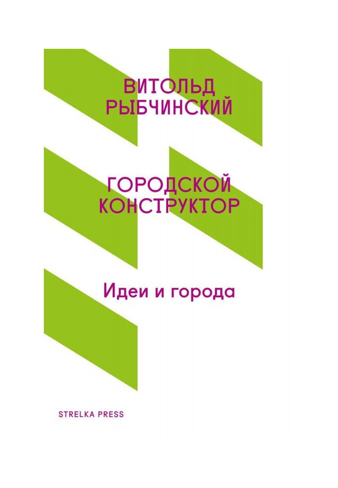 Книга Міський конструктор. Ідеї і міста