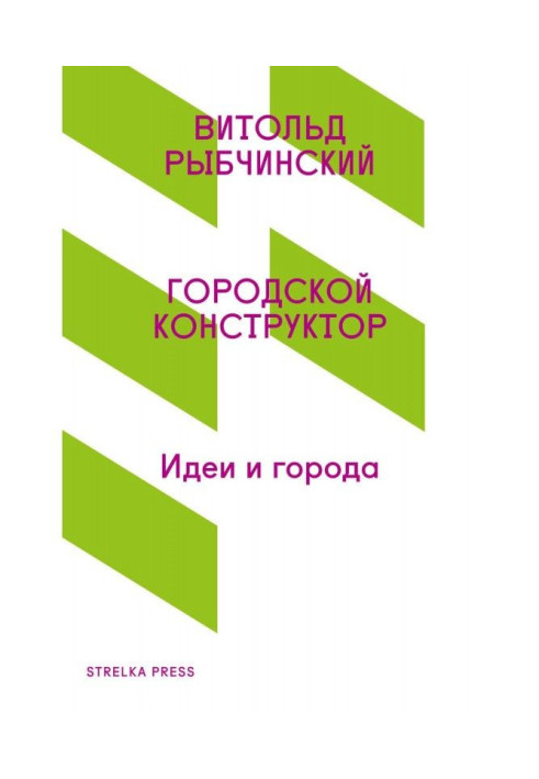 Книга Міський конструктор. Ідеї і міста