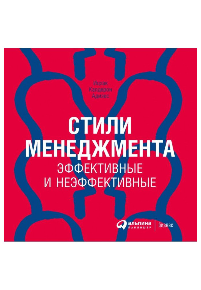 Книга Стилі менеджменту - ефективні і неефективні