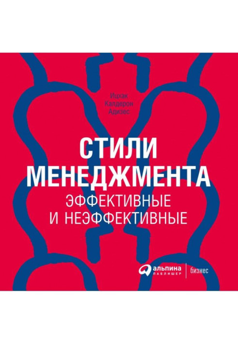 Книга Стилі менеджменту - ефективні і неефективні