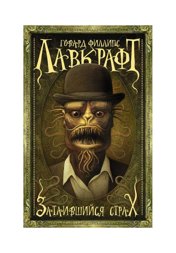 Книга Затаившийся страх (сборник)