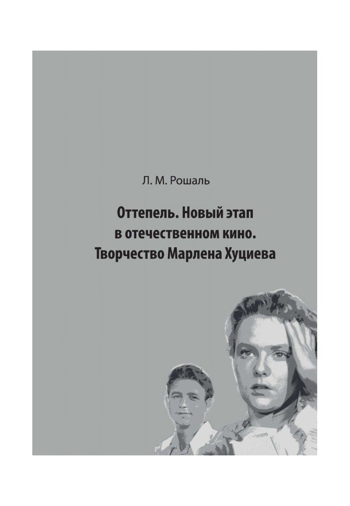 Book Thaw. A new stage in the national cinema. Creativity of Marlen Khutsiev