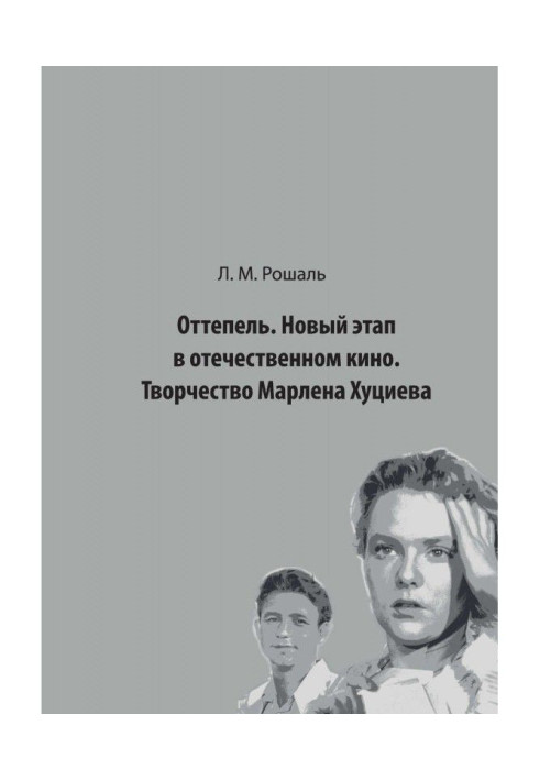 Книга Оттепель. Новый этап в отечественном кино. Творчество Марлена Хуциева