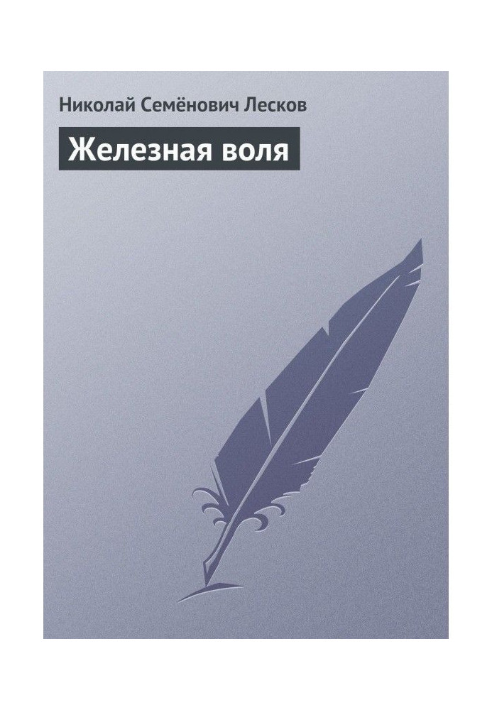 Книга Залізна воля