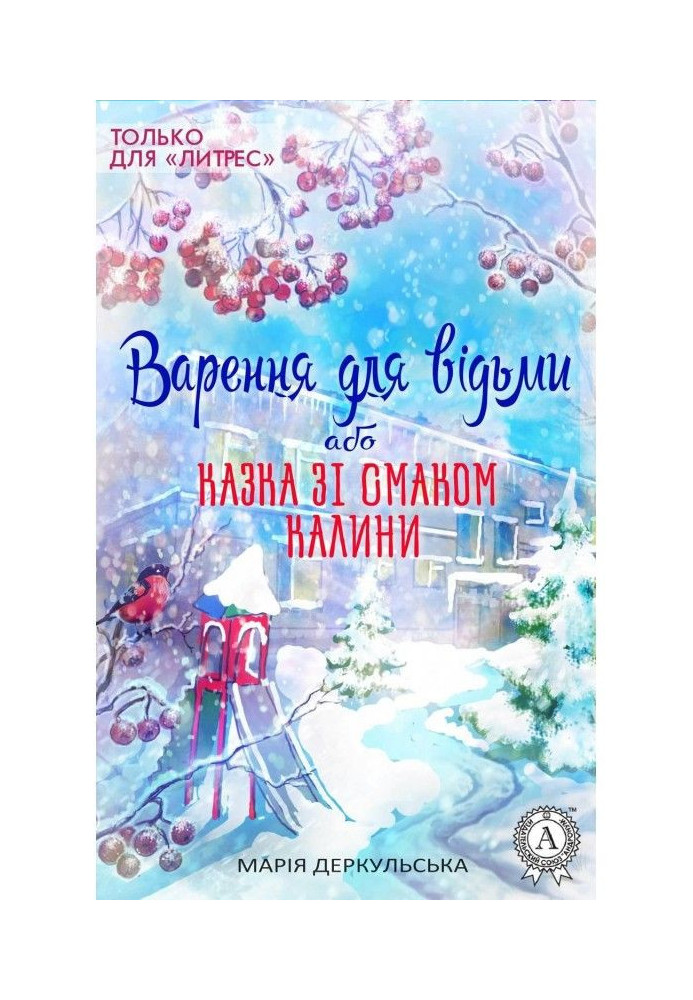 Книга Варення для відьми, або Казка зі смаком калини