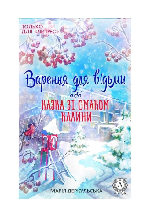 Книга Варення для відьми, або Казка зі смаком калини