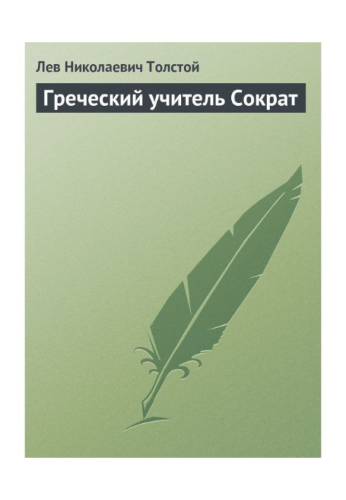 Книга Греческий учитель Сократ
