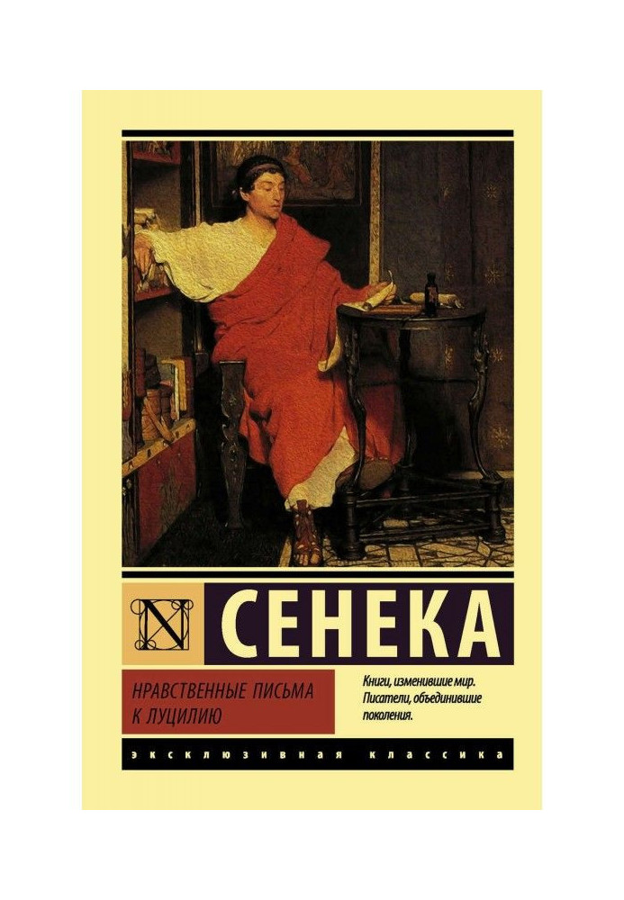 Книга Нравственные письма к Луцилию