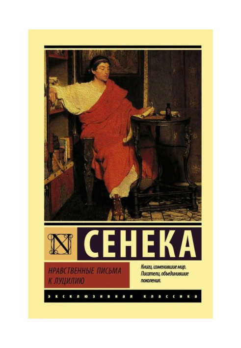 Книга Нравственные письма к Луцилию