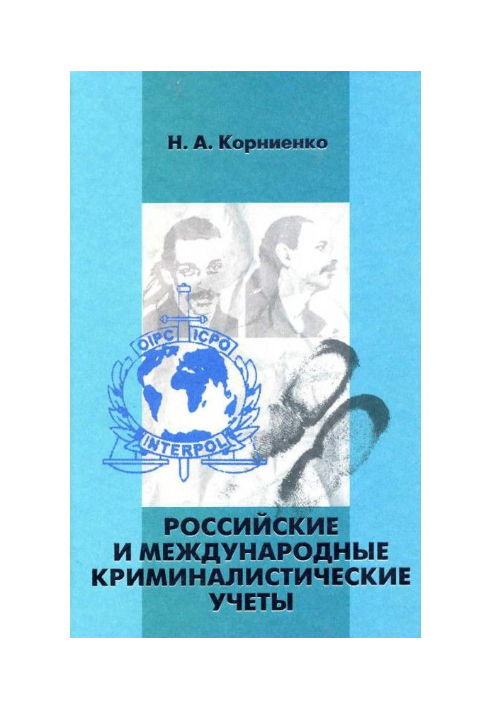 Книга Российские и международные криминалистические учеты