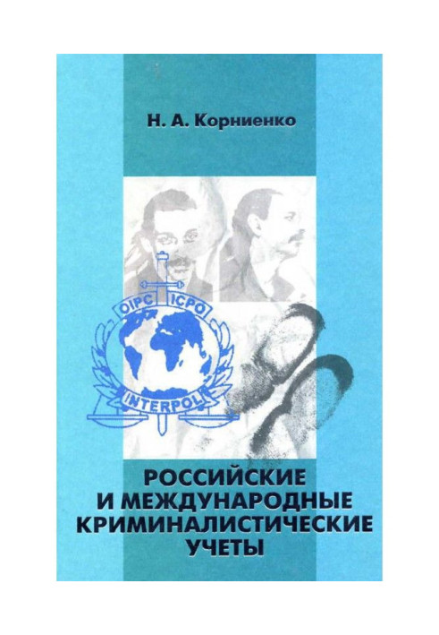 Книга Российские и международные криминалистические учеты