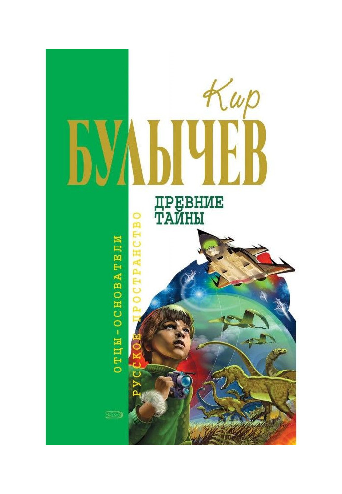 Book Ancient secrets (collection)