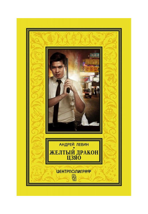 Книга Жовтий дракон Цзяо