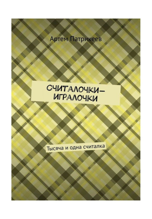 Книга Считалочки-игралочки. Тысяча и одна считалка