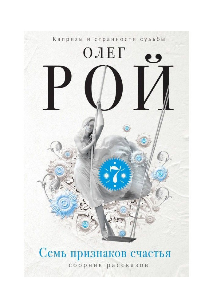 Книга Семь признаков счастья (сборник)
