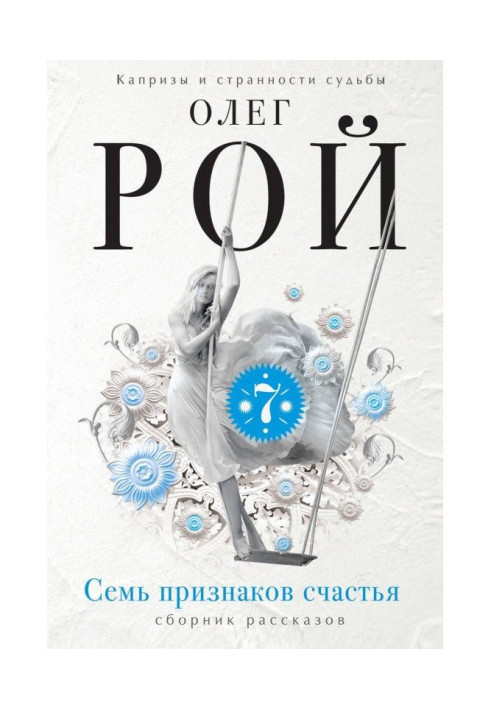 Книга Семь признаков счастья (сборник)