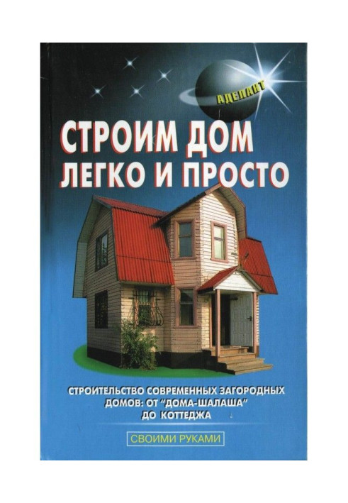 Book We build a house easily and simply