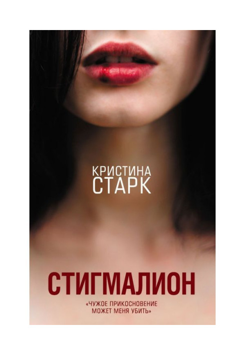 Книга Стигмалион