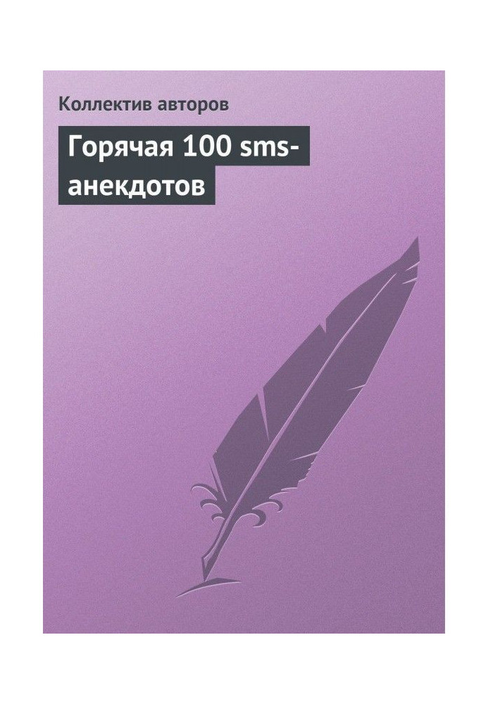 Книга Горячая 100 sms-анекдотов