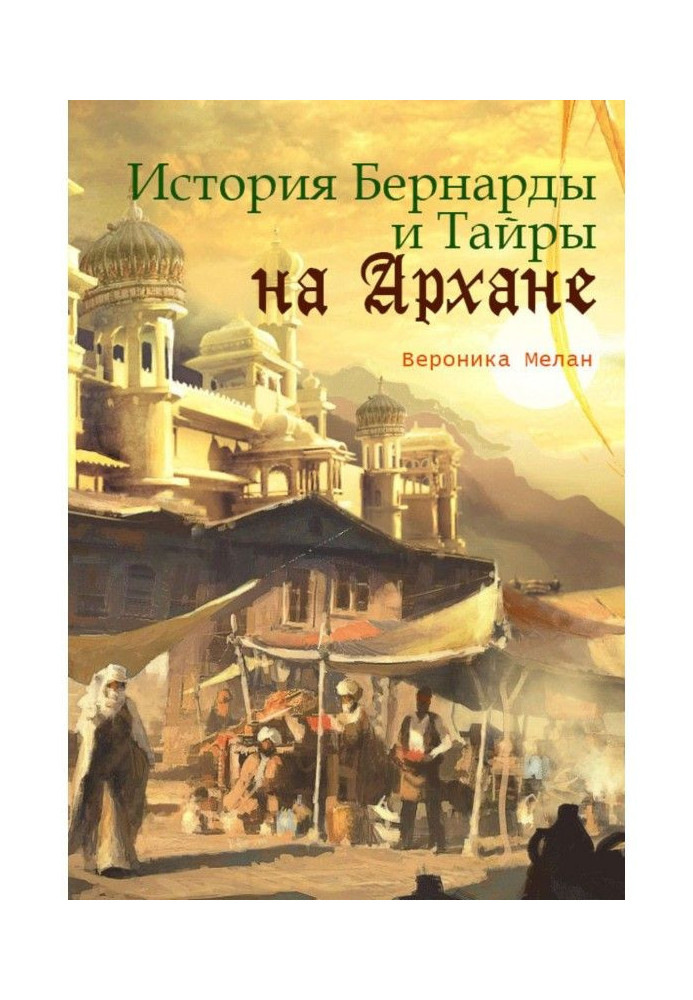 Book The story of Bernarda and Tyra on Arkhan