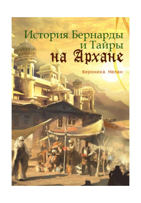 Book The story of Bernarda and Tyra on Arkhan