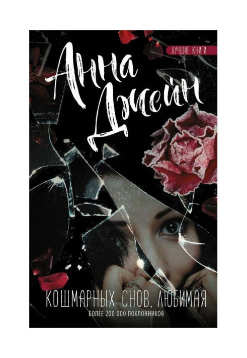 Книга Кошмарных снов, любимая