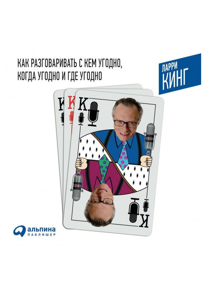 Книга Як розмовляти з ким завгодно, коли завгодно і де завгодно