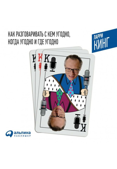 Книга Як розмовляти з ким завгодно, коли завгодно і де завгодно