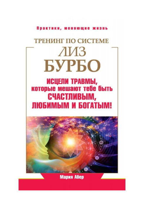 Книга Тренінг за системою Ліз Бурбо. Зціли травми, які заважають тобі бути щасливими, улюбленими і багатими!