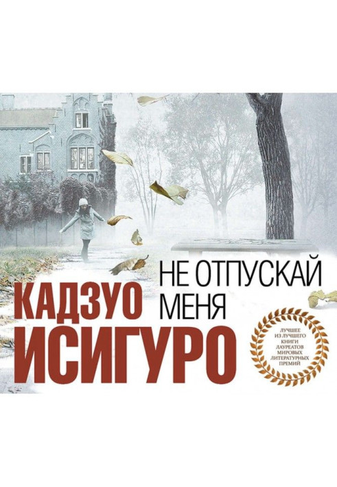 Книга Не отпускай меня