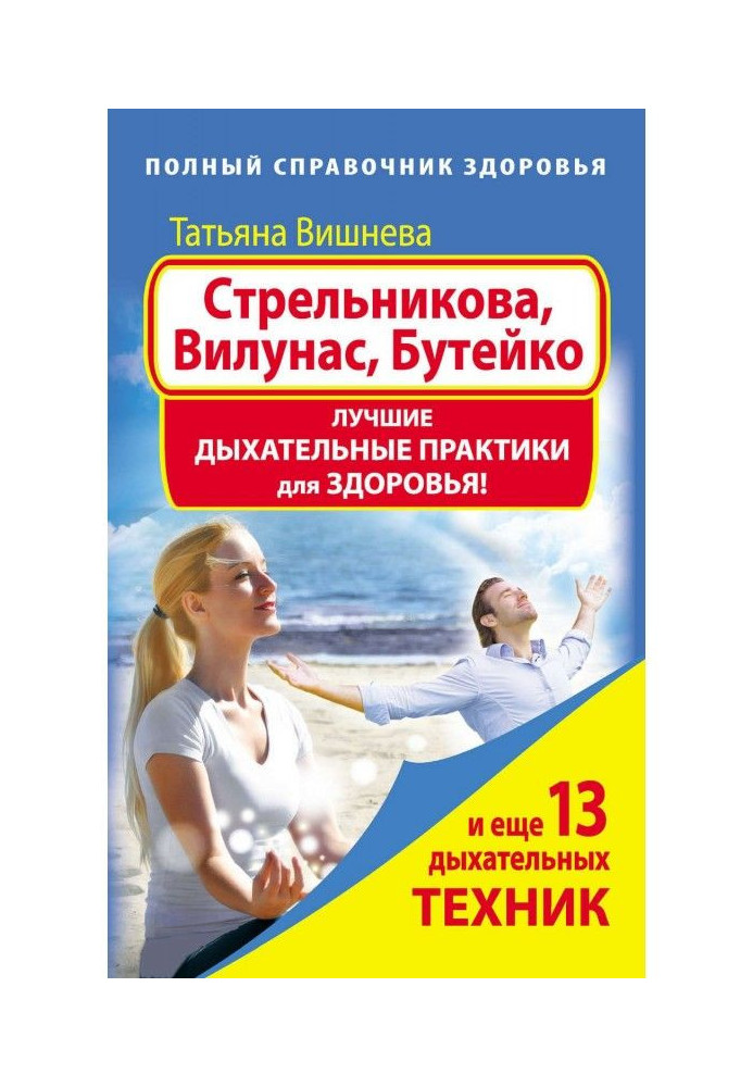 Book Strelnikova, Vilunas, Buteyko. Best Breathing Practices for Health