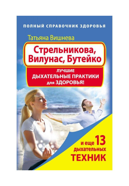 Book Strelnikova, Vilunas, Buteyko. Best Breathing Practices for Health