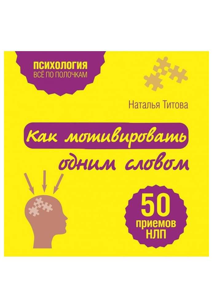 Книга Как мотивировать одним словом. 50 приемов НЛП