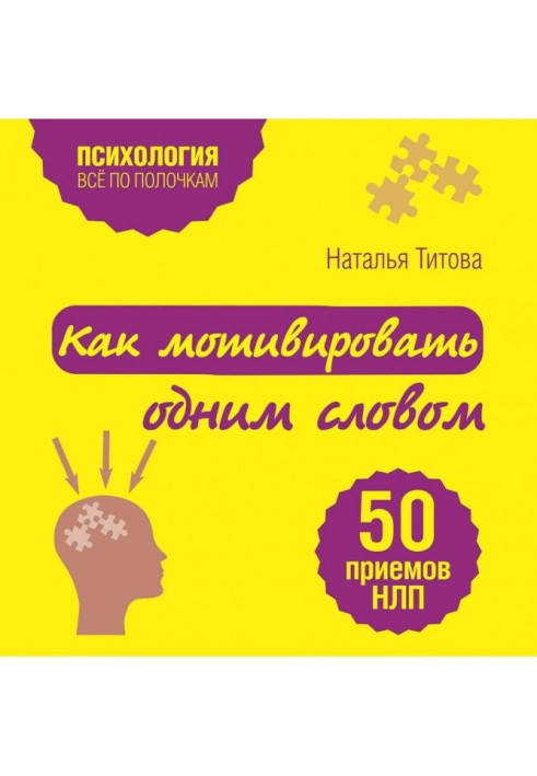 Книга Как мотивировать одним словом. 50 приемов НЛП