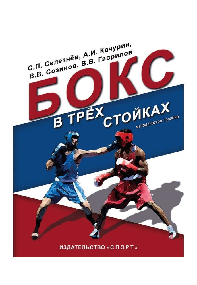 Book Boxing is in three bars. Учебно-методическое manual for trainers-teachers and boxers of higher qualification