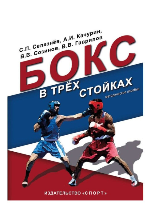 Book Boxing is in three bars. Учебно-методическое manual for trainers-teachers and boxers of higher qualification