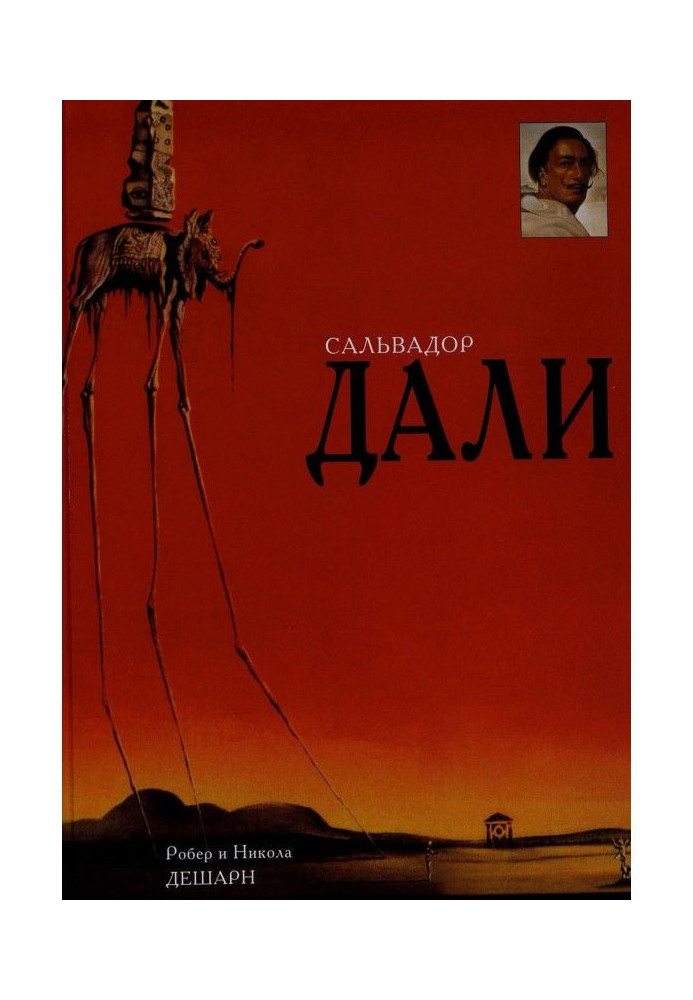 Книга Сальвадор Дали