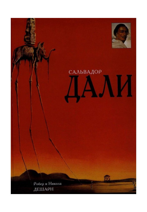 Книга Сальвадор Дали