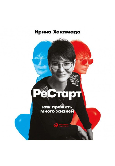 Book Рестарт: How to live many lives