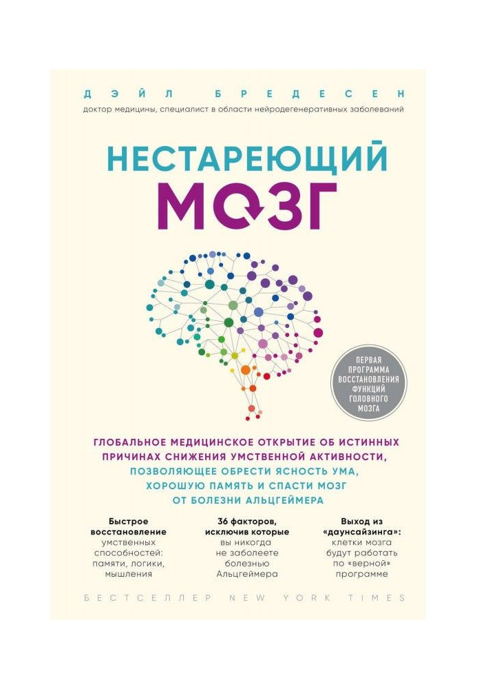 Книга Нестаріючий мозок