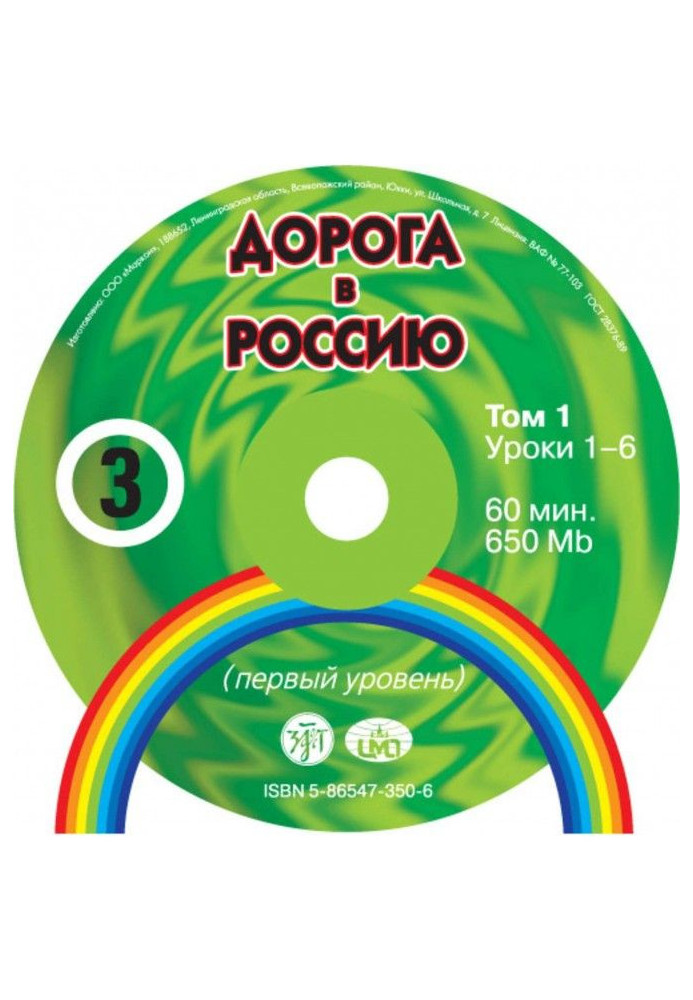 Книга Дорога в Россию. Первый сертификационный уровень (СД №1)