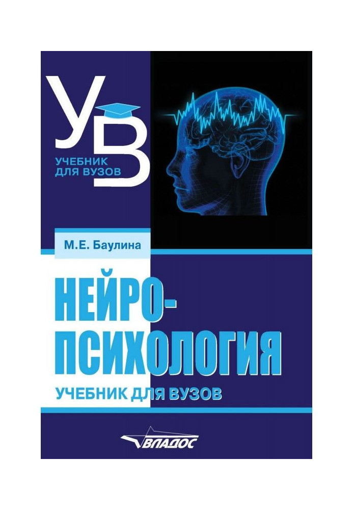Book Neuropsychology. Textbook for universities