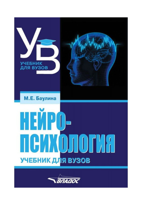 Book Neuropsychology. Textbook for universities