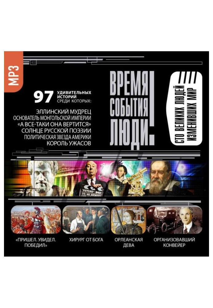 Книга Великі люди, що змінили світ