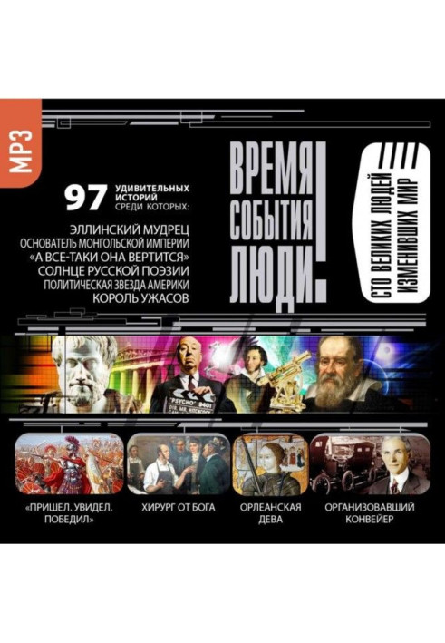 Книга Великі люди, що змінили світ