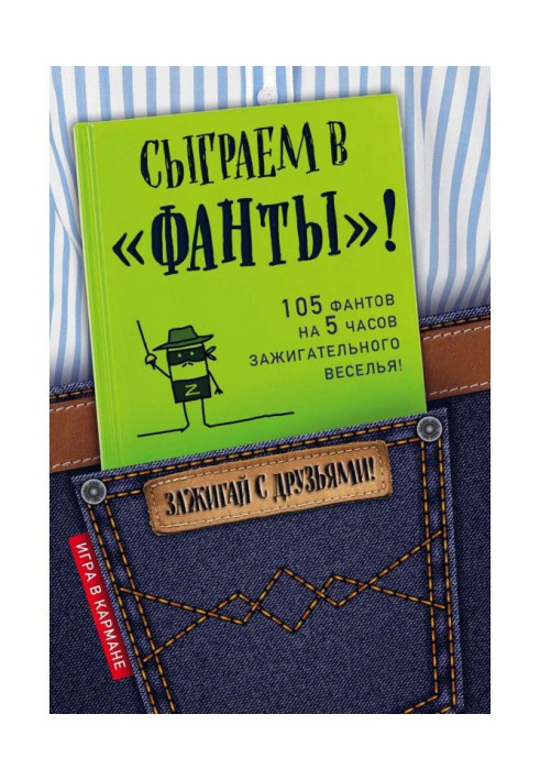 Книга Зіграємо в "Фанти"!