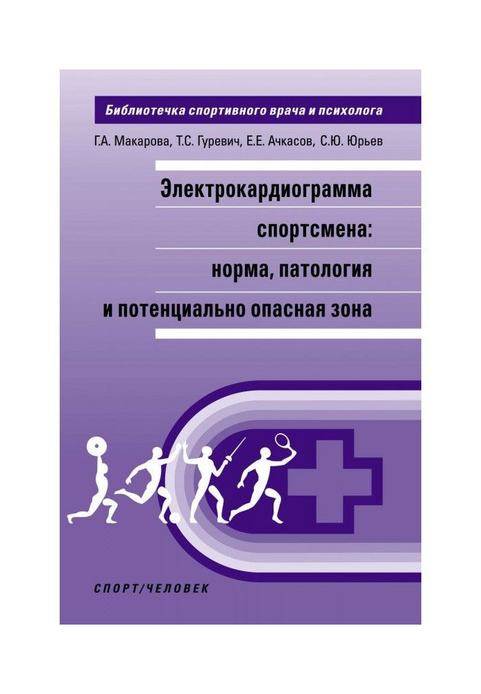 Book Electrocardiogram of sportsman : norm, pathology and potentially dangerous area