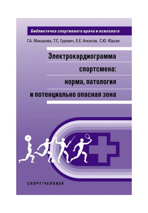 Книга Электрокардиограмма спортсмена: норма, патология и потенциально опасная зона