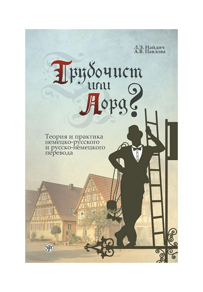 Книга Трубочист или лорд? Теория и практика немецко-русского и русско-немецкого перевода
