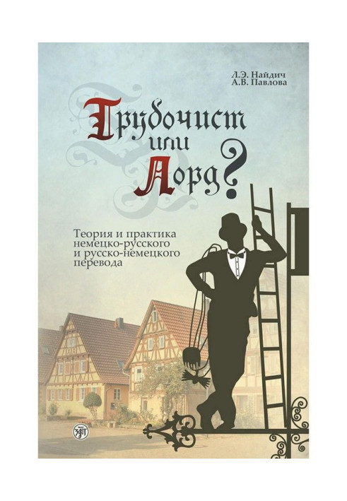 Book Chimney sweep or lord? Theory and practice of German-Russian and Russian-German translation
